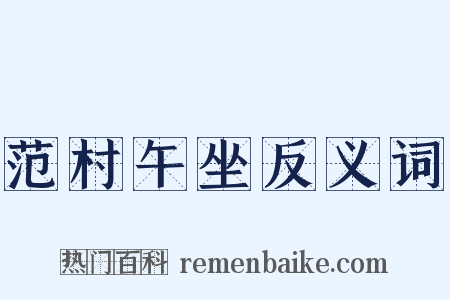 范村午坐反义词是什么意思的图片